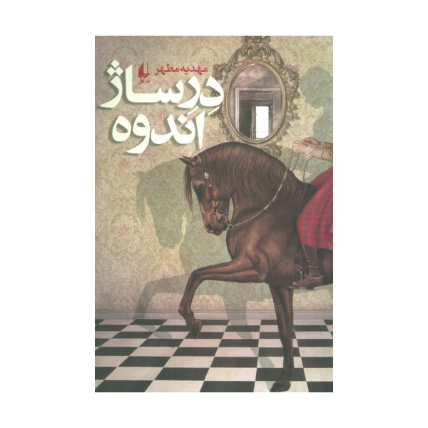 ادبیات امروز،رمان134 (درساژ اندوه)