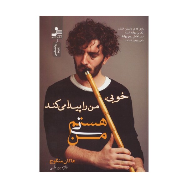من نی هستم (خوبی،من را پیدا می کند)