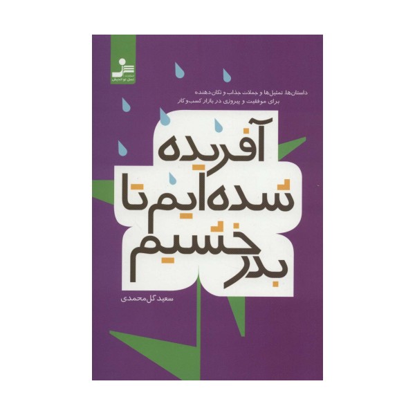 آفریده شده ایم تا بدرخشیم