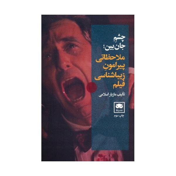 چشم جان بین (ملاحظاتی پیرامون زیباشناسی فیلم)