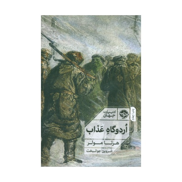 اردوگاه عذاب