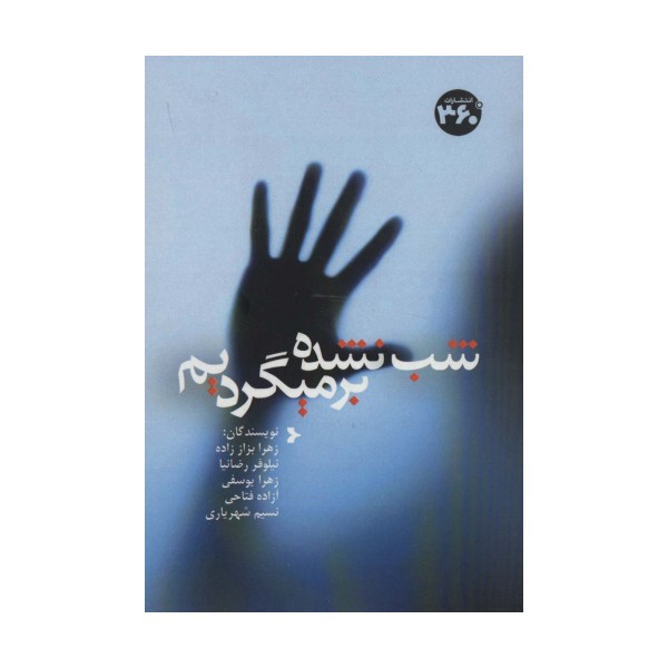 شب نشده برمیگردیم