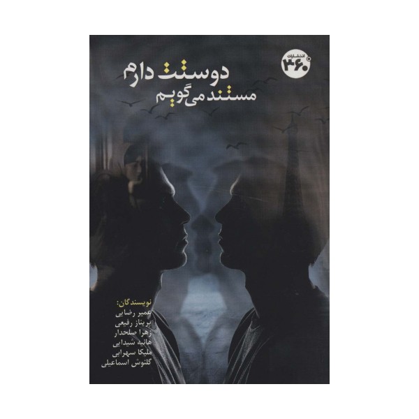 مستند می گویم دوستت دارم