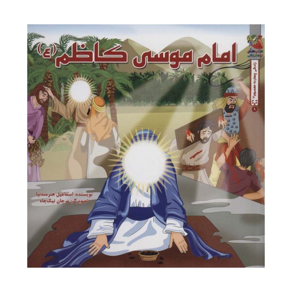 زندگی چهارده معصوم (ع) 9 (امام موسی کاظم (ع))،(گلاسه)