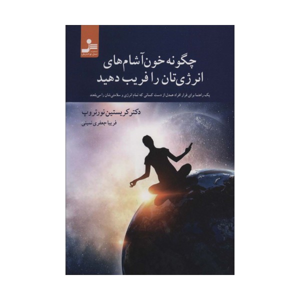 چگونه خون آشام های انرژی تان را فریب دهید