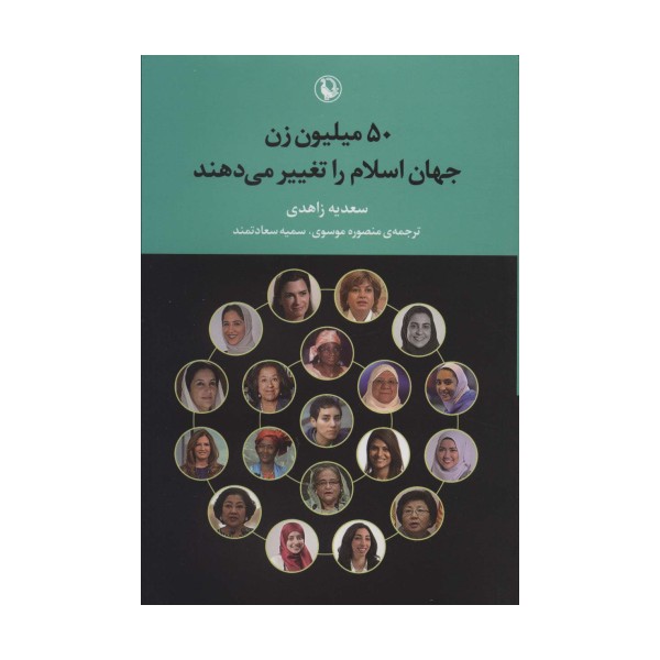 50 میلیون زن جهان اسلام را تغییر می دهند