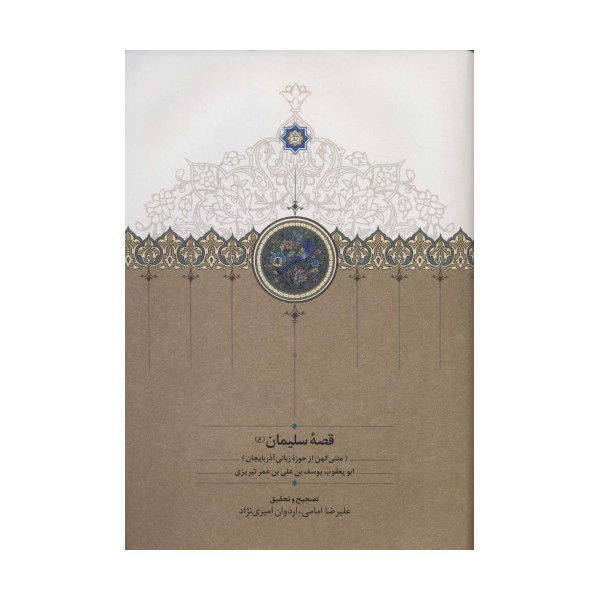 قصه سلیمان (ع) (متنی کهن از حوزه زبانی آذربایجان)