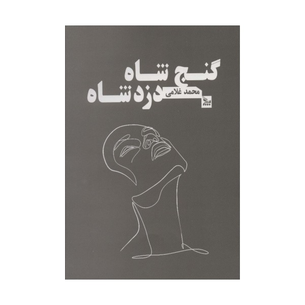 گنج شاه دزد شاه