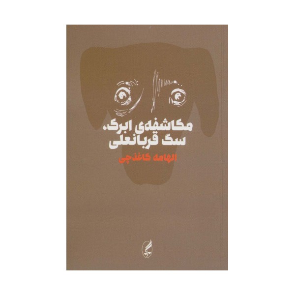 مکاشفه ی ابرک،سگ قربانعلی