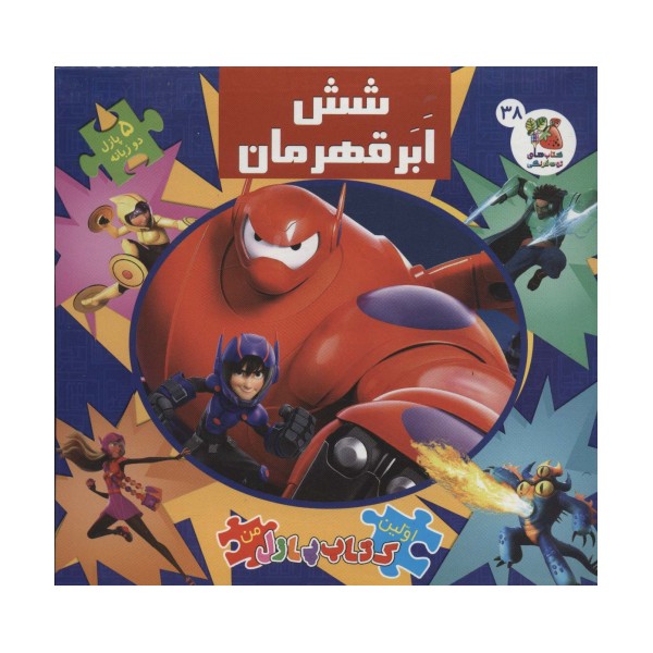 اولین کتاب پازل من 38 (شش ابرقهرمان)،(2زبانه،گلاسه)