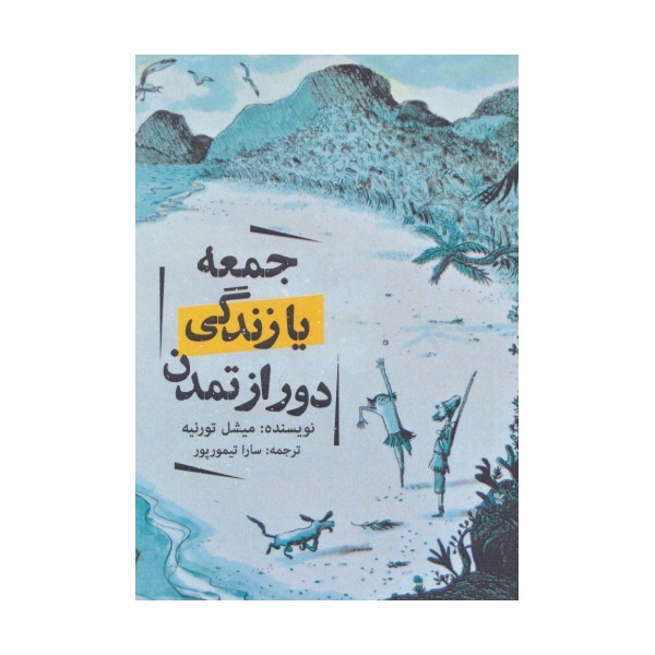 جمعه یا زندگی دور از تمدن
