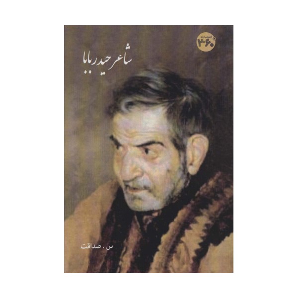 شاعر حیدر بابا