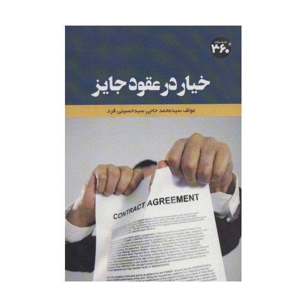 خیار در عقود جایز