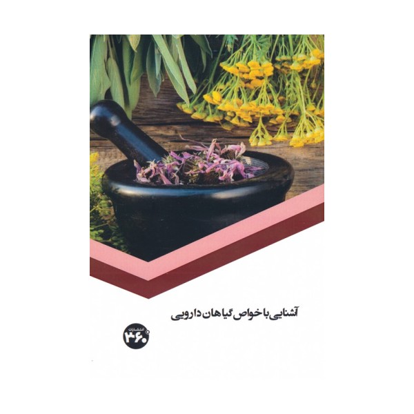 آشنایی با خواص گیاهان دارویی