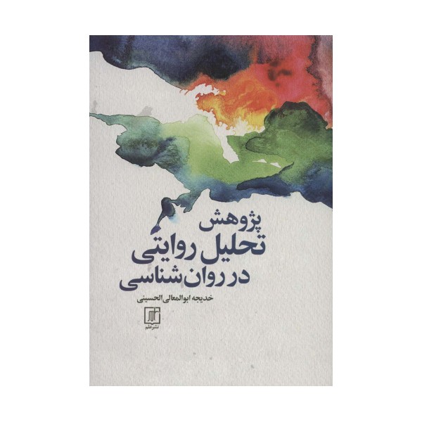 پژوهش تحلیل روایتی در روان شناسی