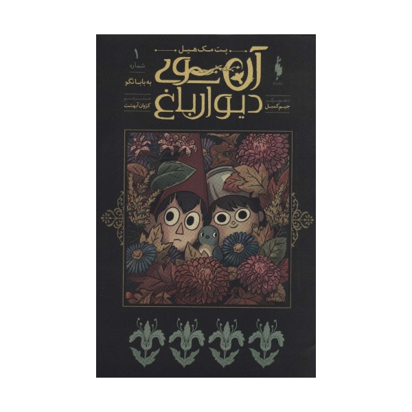 آن سوی دیوار باغ 1 (به بابا نگو)،(کمیک استریپ)