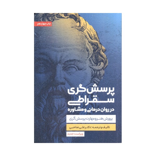 پرسش گری سقراطی در روان درمانی و مشاوره (پرورش هنر و مهارت پرسش گری)