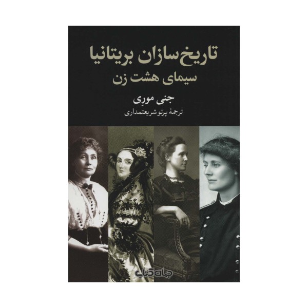 تاریخ سازان بریتانیا:سیمای هشت زن