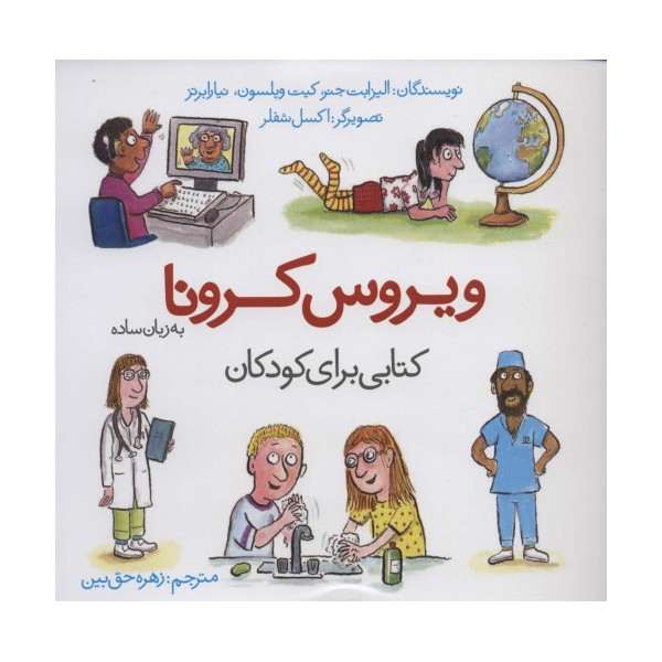 ویروس کرونا به زبان ساده (کتابی برای کودکان)