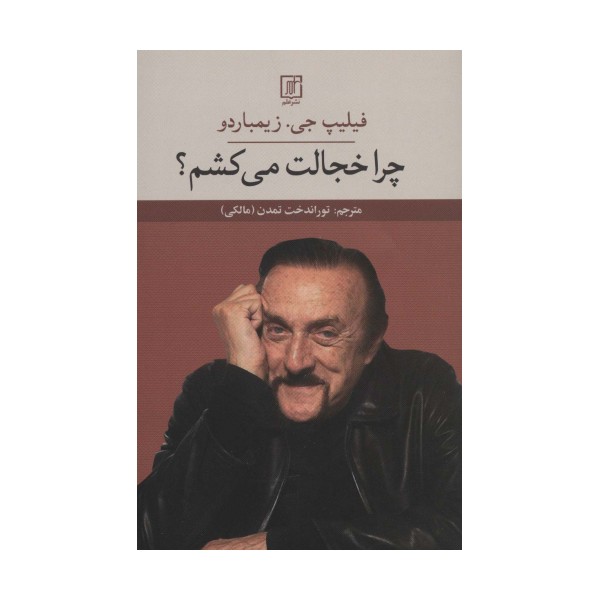 چرا خجالت می کشم؟