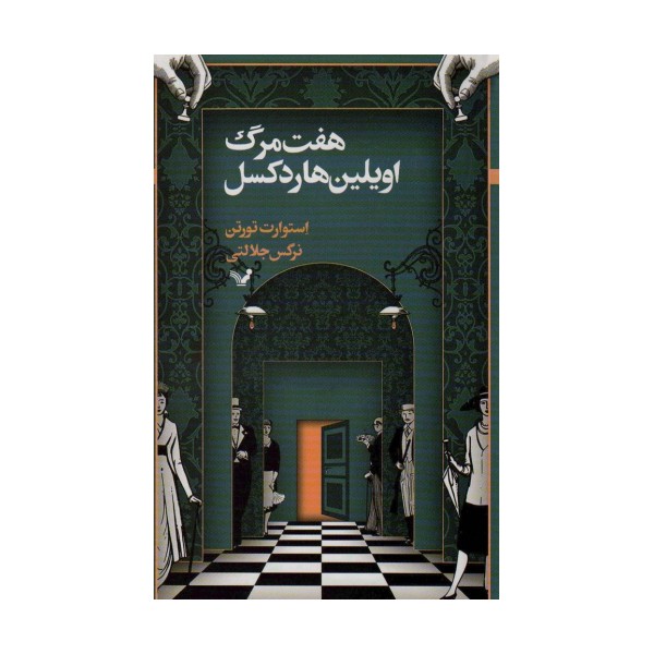 هفت مرگ اویلین هاردکسل