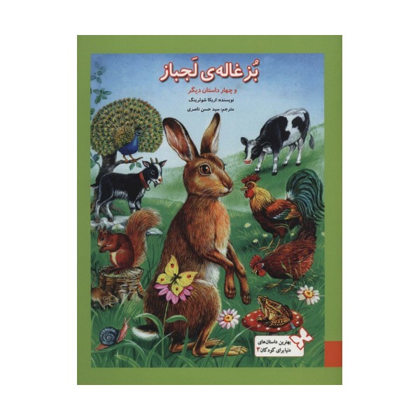 بهترین داستان های دنیا برای کودکان 3 (بزغاله ی لجباز و چهار داستان دیگر)،(گلاسه)