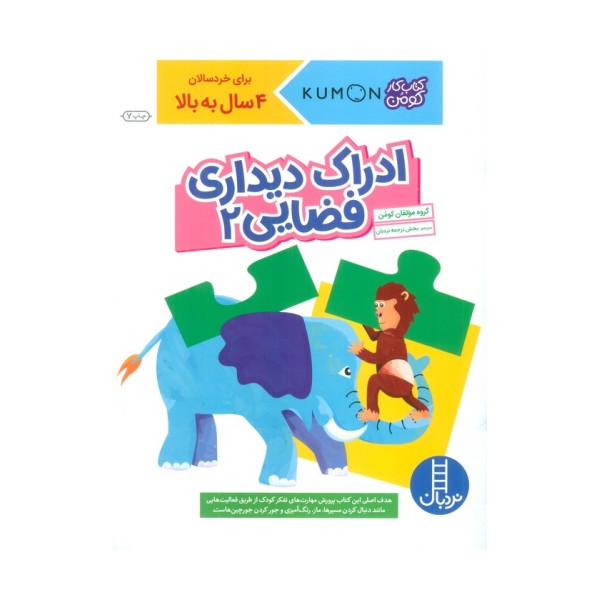 ادراک دیداری فضایی 2 (کتاب کار کومن)
