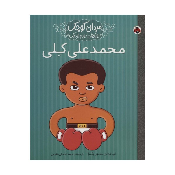 مردان کوچک،رویاهای دور و نزدیک (محمدعلی کلی)