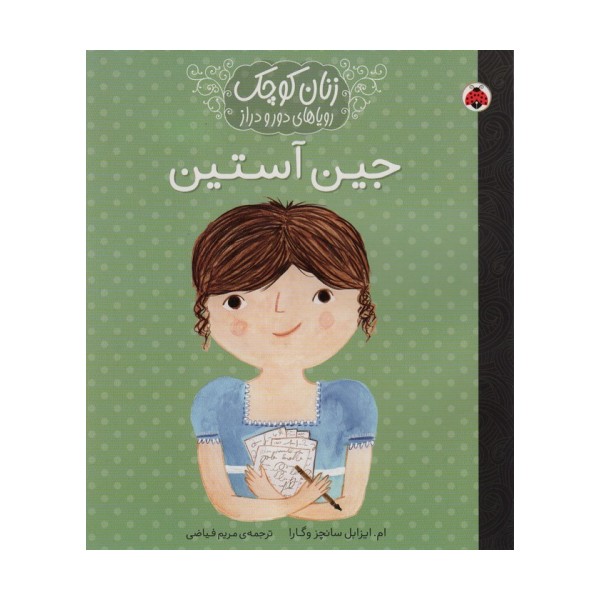 زنان کوچک،رویاهای دور و نزدیک (جین آستین)