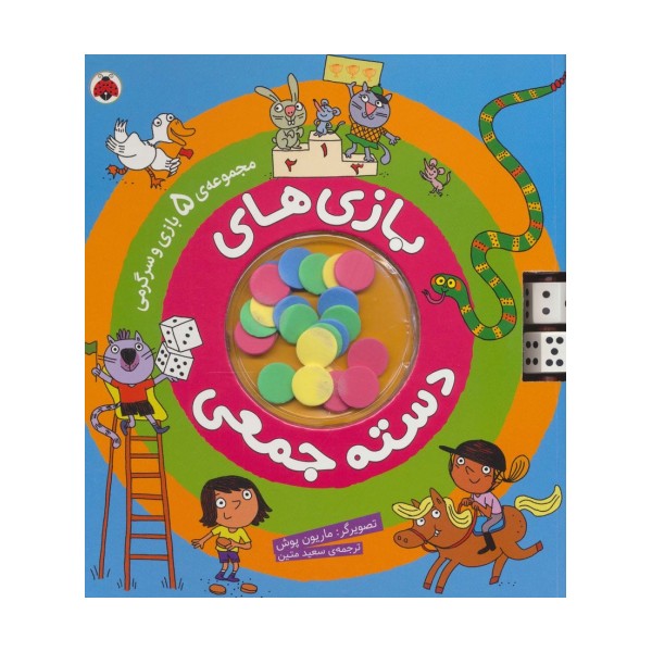 بازی های دسته جمعی (مجموعه ی 5 بازی و سرگرمی)