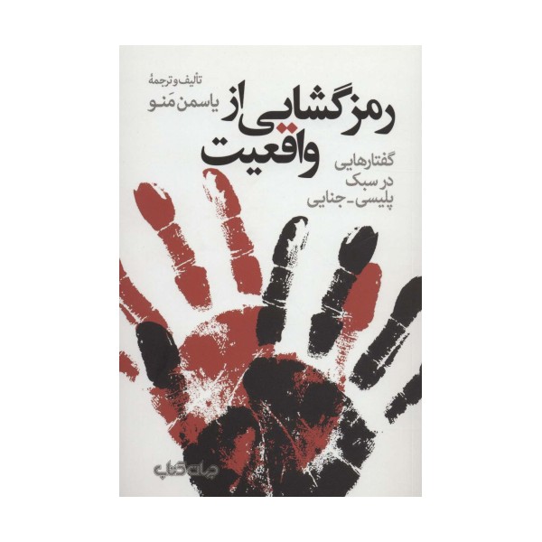 رمزگشایی از واقعیت:گفتارهایی در سبک پلیسی-جنایی (هزارتوی نوشتن10)