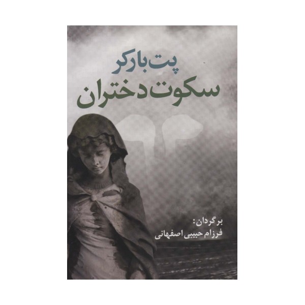 سکوت دختران (ادبیات جهان17)