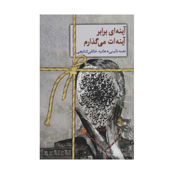 آینه ای برابر آینه ات می گذارم