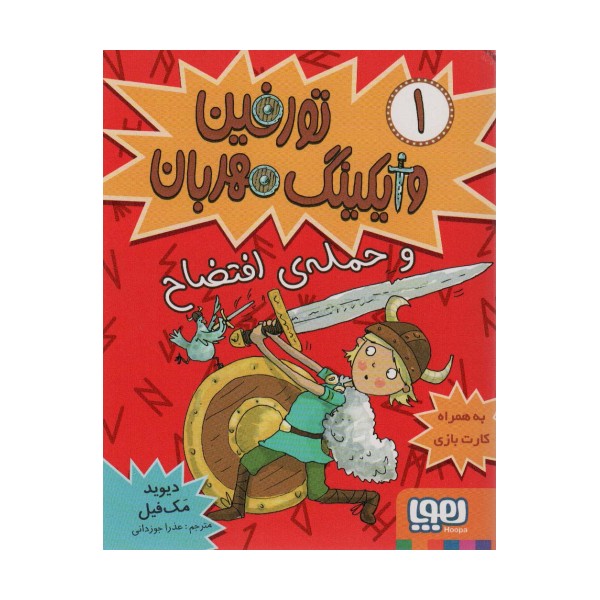 تورفین وایکینگ مهربان 1 (و حمله‌ی افتضاح)