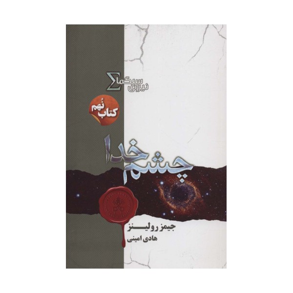 نیروی سیگما (کتاب نهم:چشم خدا)