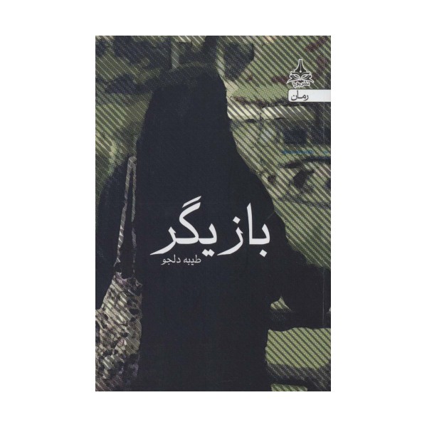 بازیگر