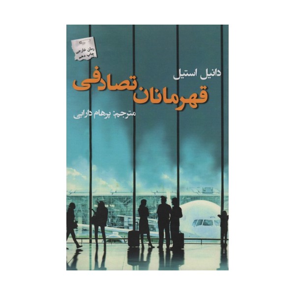 قهرمانان تصادفی