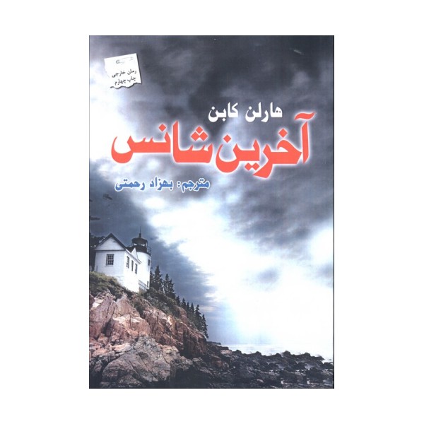آخرین شانس