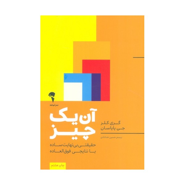 آن یک چیز:حقیقتی بی نهایت ساده با نتایجی فوق العاده