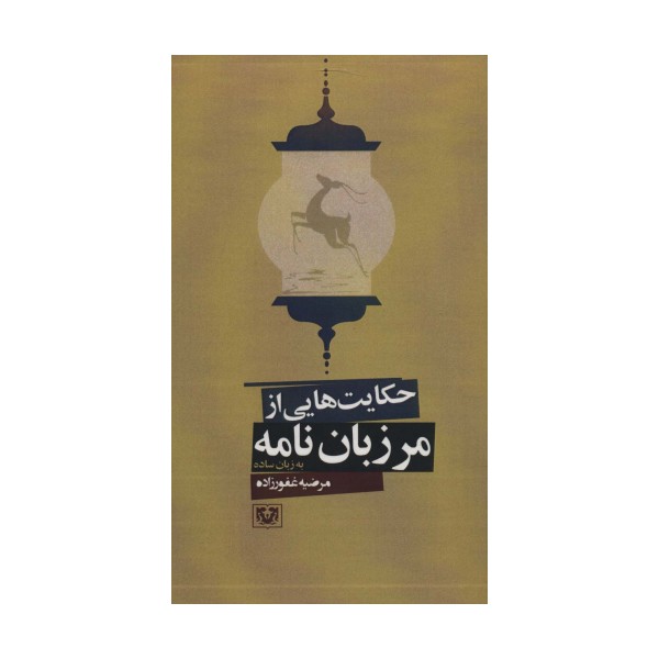 حکایت هایی از مرزبان نامه به زبان ساده (ادبیات فارسی11)