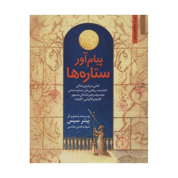 پیام آور ستاره ها