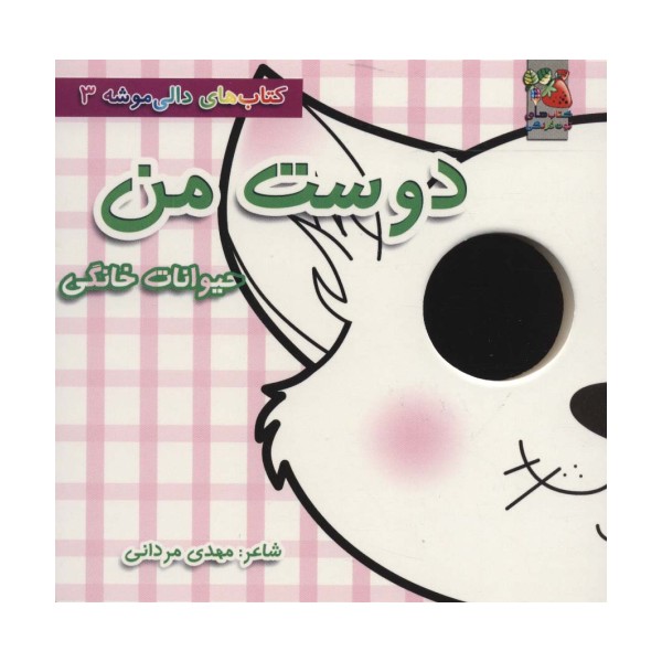 کتاب های دالی موشه 3 (دوست من:حیوانات خانگی)،(لمینت)