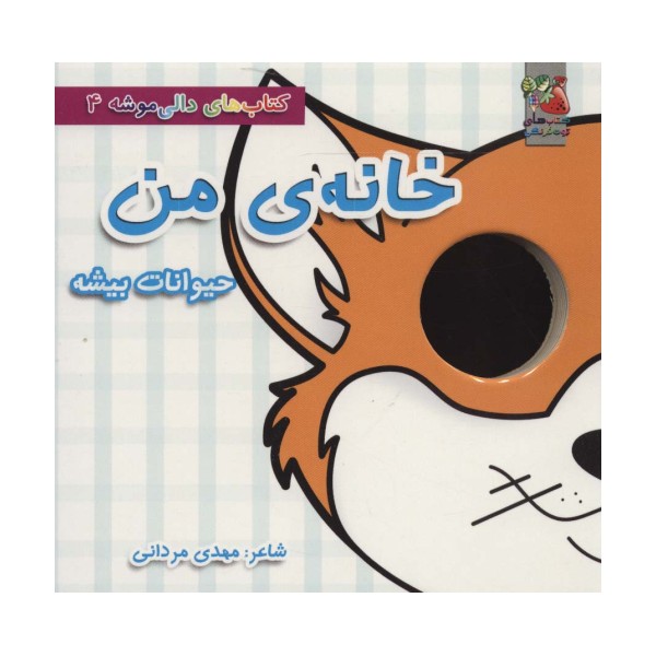 کتاب های دالی موشه 4 (خانه ی من:حیوانات بیشه)،(لمینت)