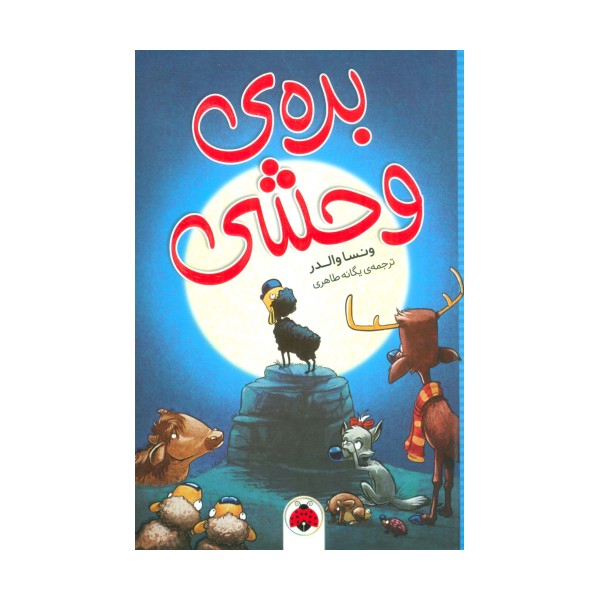 بره ی وحشی