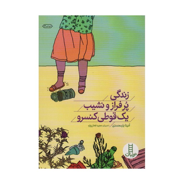 زندگی پر فراز و نشیب یک قوطی کنسرو