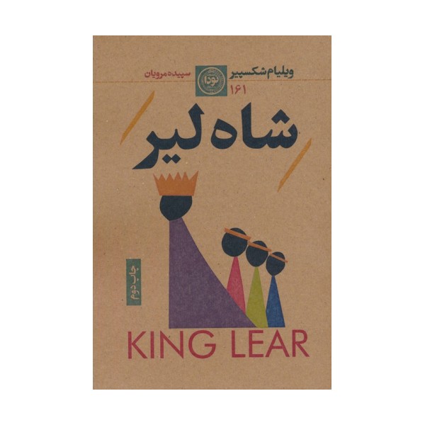 شاه لیر