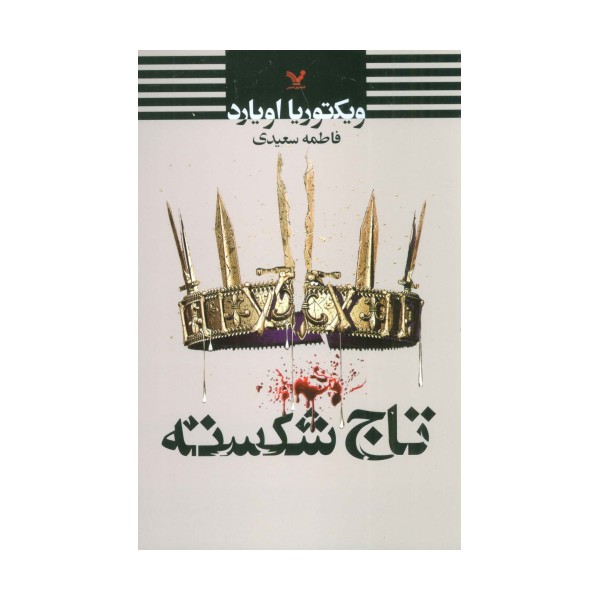تاج شکسته