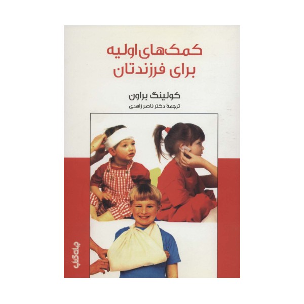 کمک های اولیه برای فرزندتان (دانش و فن برای همه 6)