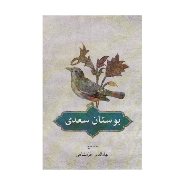 بوستان سعدی