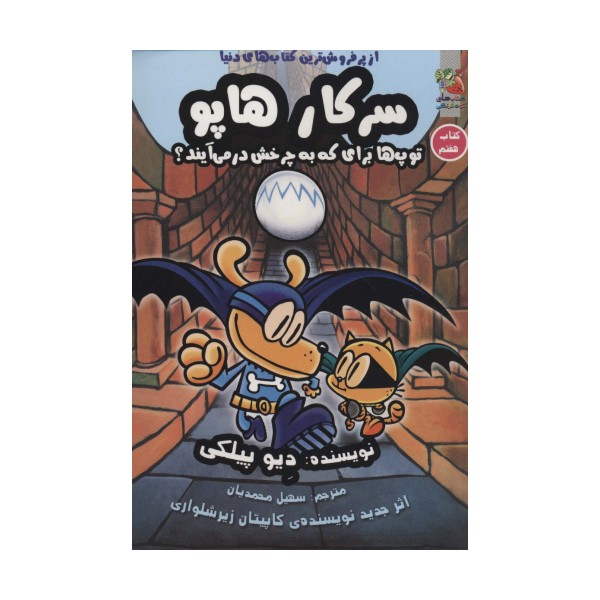 سرکار هاپو 7 (توپ ها برای که به چرخش درمی آیند؟)،(کمیک استریپ)
